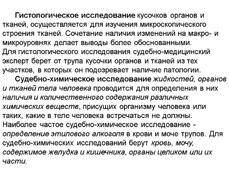 Гистологическое исследование кусочков органов и тканей, осуществляется для изучения микроскопического строения тканей. Сочетание наличия